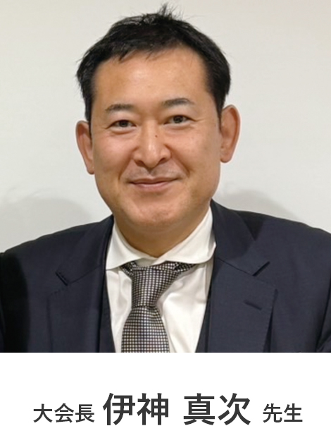 伊神 真次 先生