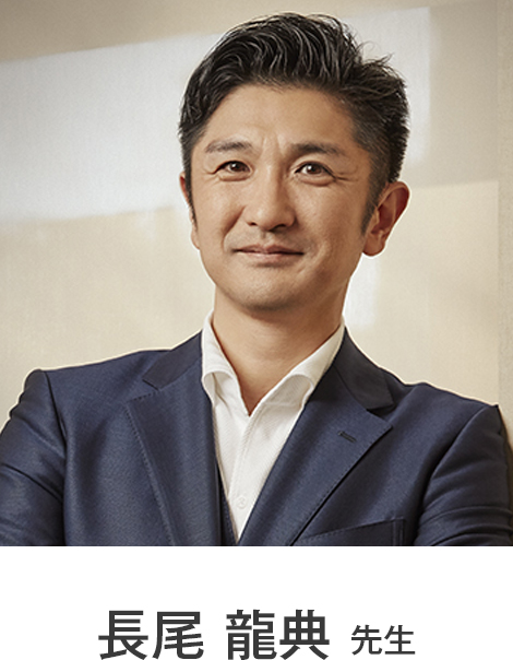 長尾 龍典先生
